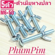 น็อตตัวผู้หัวร่มเกลียวเบอร์10(M6×50)(พร้อมตัวเมียหางปลา5ตัว)เกลียวยาว50มิล ใช้ยึดตะกร้าหน้าหรือใช้งา