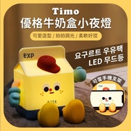 【Timo】優格牛奶盒小夜燈 手機支架 LED拍拍燈