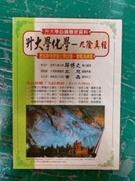 升大學化學 九陰真經 歷屆聯考原版化學試題 實戰演練篇 邱博之 藏經閣出版 無劃記P28