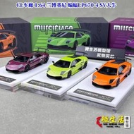 現貨 CL車廊 1:64 蘭博基尼 蝙蝠LP670-4 SV大牛 硬頂 樹脂車模
