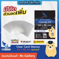 [Nx] Standard Sleeves - ซองใส ถูกและดี ขนาด "65x90mm" สำหรับการ์ดขนาด 63x88mm (MTG / One Piece Card Game / Pokemon TCG)