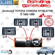 ช่องลมแอร์ TOYOTA CORONA ST190ST191AT190AT191 แยกขายเป็นชิ้น OEM