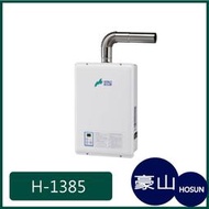 [廚具工廠] 豪山牌 強制排氣 熱水器 H-1660 15100元 (林內/櫻花/喜特麗)其他型號可詢問