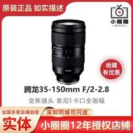 工廠直銷騰龍35-150mm F/2-2.8 變焦鏡頭索尼E卡口全畫幅FE 35-150 F2