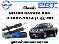 โช๊คหน้า NISSAN NAVARA D40 ปี 2007-2014 (1 คู่)/PRT