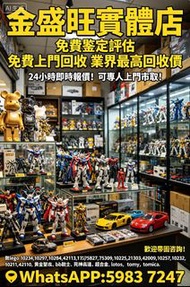 回收玩具 業界最高回收價 Bearbrick 高達模型/LEGO/SHF/MB metal build/星矢/robot魂/gundam/超合金/景品/真骨雕/Hot toys/星矢 📍24小時即時報