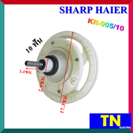 แกนซัก เฟืองซัก ซักผ้า SHARP HAIER KR-005/10 10 ฟัน คอสั้น 3.4ซม. พูเลย์ใหญ่ 17.3ซม. อะไหล่เครื่องซักผ้า
