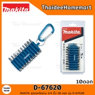 MAKITA ชุดดอกไขควง 1/4 นิ้ว 10 ดอก D-67620