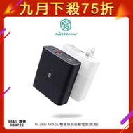 【九月限時特賣】NILLKIN NKA05 雙模快充行動電源PD3.0快充QC3.0快充FCP快充萬用充電器供電器適配器