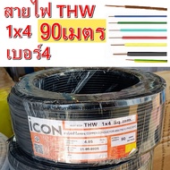สายไฟทองแดง ยี่ห้อ ICON THW เบอร์4 1x4 เลือกสีได้ ความยาว 90 เมตร (ราคาร่วมVAT)