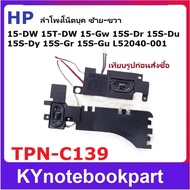 ลำโพงโน็ตบุค HP  15S-DU DY DR 15-DW ซ้าย-ขวา  TPN-C139