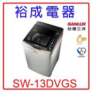 【裕成電器‧實體經銷商】SANLUX三洋DD直流變頻單槽洗衣機SW-13DVGS另售SF130TCV NA-V130MU