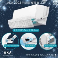 AKA - 新款AKA 擋風寶 2.0 分體冷氣擋風板 (闊度伸縮、可較角度）掛機頂式 合長度70至110cm之分體冷氣風檔板 冷氣導風板