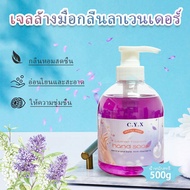 [พร้อมส่ง]เจลล้างมือ-กลิ่นลาเวนเดอร์ -ช่วยทำให้ผิวชุ่มชื้น ลดแบคทีเรียบนมือของคุณ - 500ml