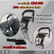 เบาะนั่ง เบาะเด็ก ฟรีสายรัดเอว ใช้กับ honda click160 ที่นั่งเด็ก เบาะเสริมเด็ก honda click-i อุปกรณ์