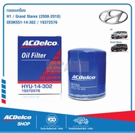 ACDelco ไส้กรองเครื่อง Hyundai H1 / Grand Starex (2008-2018) / OE0K551-14-302 / 19372576