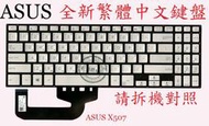 ASUS 華碩  X507 X507U X507UB X507UBR X507UA X507UF 繁體中文鍵盤