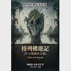 格列佛遊記(中文導讀英文版) (電子書) 作者：強納森·史威夫特