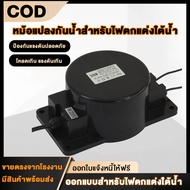 หม้อแปลงไฟใต้น้ำ หม้อแปลงกันน้ำ โคมไฟใต้น้ำ หม้อแปลง หม้อแปลงไฟ หม้อแปลงไฟWaterproof Transformer AC 