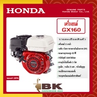 HONDA เครื่องยนต์อเนกประสงค์ รุ่น GX160 เครื่องยนต์เบนซิน 4 จังหวะ แท้ 100%