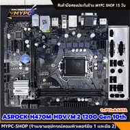 🆙 พร้อมส่ง :: MB :: ASROCK H470M-HDV/M.2 1200 Gen 10th (1xPCIe & SATA)
