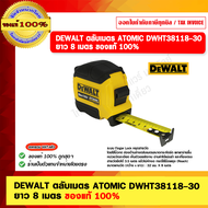 DEWALT ตลับเมตร ATOMIC DWHT38118-30 ยาว 8 เมตร ของแท้ 100%