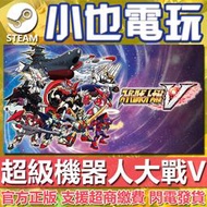 【小也】Steam 超級機器人大戰V SUPER ROBOT WARS V 官方正版PC