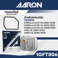 AARON 1GFT806 กรองเกียร์พร้อมปะเก็น TOYOTA COROLLA ALTIS 1.8L 01-10COROLLA ALTIS 1.6L 10-13COROLLA A