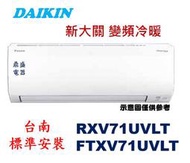 【鼎盛電器】"台南標準安裝+再現折2千" 大金 FTXV71UVLT/RXV71UVLT變頻冷暖，舊款RXV71SVLT