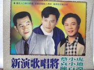 二手CD-蔡小虎+袁小迪+陳百潭台語歌精選5合1套裝-愛人醉落去.鴛鴦一場.癡情乎人心疼.秋風.愛你無罪.糊塗浪子心.情難