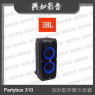 【興如】JBL Partybox 310 攜帶充電型 派對藍芽聲光音響組 (240W)