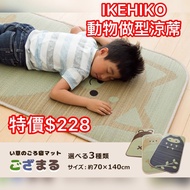 ⚠️現貨優惠⚠️🇯🇵日本 IKEHIKO 動物造型涼蓆             