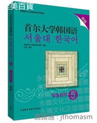 首爾大學韓國語(5)(學生用書)(新版) 韓國首爾大學語言教育院 2020-4 外語教學與研究出版社