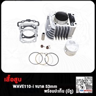 เสื้อพร้อมลูกสูบเวฟ110i Dream super cub เสื้อเวฟ110iลูก50/53/54/55/56/57mm เสื้อสูบ+ลูกสูบ+ปะเก็น +