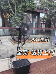 💎水霧風扇 Water mist fan 全新  噴霧風扇 工業風扇Industrial Fans 加水製冷 降溫 水冷風扇 家用 戶外 工廠  強力加濕霧化風扇 包送貨