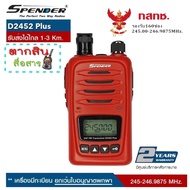 วิทยุสื่อสารเครื้องแดงความถี่ประชาชน SPENDER D2452 PLUS มีกทช.ยกเว้นใบอนุญาติพกพาตลอดอายุการใช้งาน เ