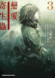戀愛寄生蟲（3完）完漫畫