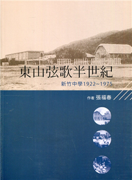東山弦歌半世紀-新竹中學(1922-1975) (新品)