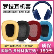 適用Logitech羅技G433 G233 Gpro耳機套G533 G231海綿套G331耳罩透氣網布耳套耳墊皮套耳機保