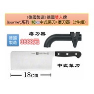 德國製造★德國雙人牌 Gourmet系列★18cm 中式菜刀+磨刀器 (2件組)