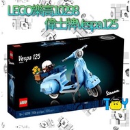 【玩具病】《缺貨中》LEGO樂高10298偉士牌125