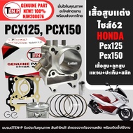 ชุดเสื้อสูบแต่ง ไซส์62 พีซีเอ็กซ์150 HONDA PCX125 PCX150 ปี2012-2017 KZR เสื้อสูบ แต่ง+ลูกสูบ+แหวน+ส