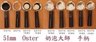 ★現貨★ 51mm Oster 奶泡大師 無底 手柄 把手 把柄 EES250X