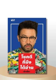 หนังสือ โชคดีที่มึงได้อ่าน  การพัฒนาตัวเอง how to สำนักพิมพ์ I AM THE BEST  ผู้แต่ง เกตุเสพย์สวัสดิ์