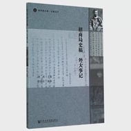 招商局史稿 外大事記 作者：孫慎飲