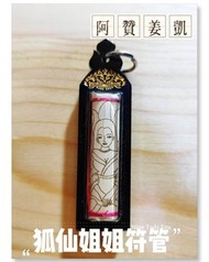 阿贊姜凱---狐仙姐姐符管