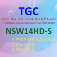 TGC - NSW14HD-S 14.5 公升 超薄型 煤氣 恆溫 熱水爐 (銀色爐身配午夜黑面板)