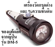 เครื่องวัด pH ดิน ความชื้นดินเป็นเปอร์เซ็นต์ ยี่ห้อ Takemura ของญี่ปุ่นแท้ รุ่น DM-5 + กระดาษ Indicator ใช้วัด pH น้ำใช้ทางการเกษตร