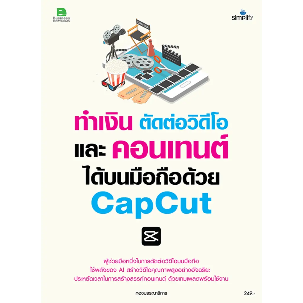 ทำเงิน ตัดต่อวิดีโอ และคอนเทนต์ได้บนมือถือด้วย Capcut