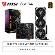 【猛！】微星 RTX 4070 VENTUS 3X 12G OC+EVGA 850 G6